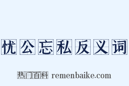 忧公忘私反义词是什么意思的图片